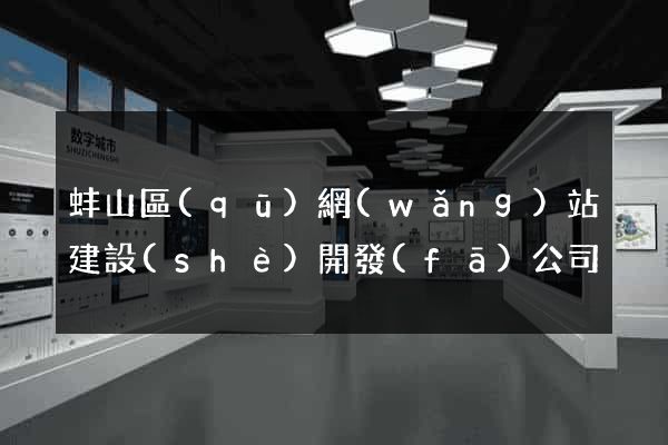蚌山區(qū)網(wǎng)站建設(shè)開發(fā)公司