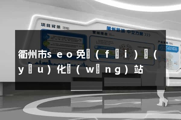 衢州市seo免費(fèi)優(yōu)化網(wǎng)站