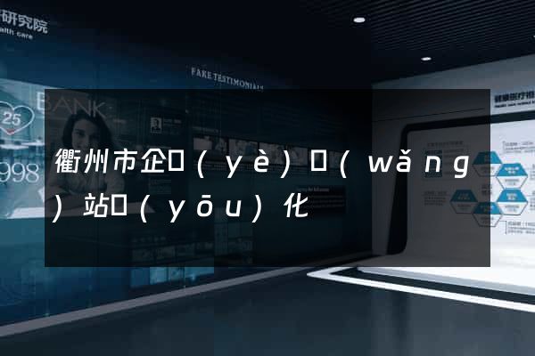 衢州市企業(yè)網(wǎng)站優(yōu)化