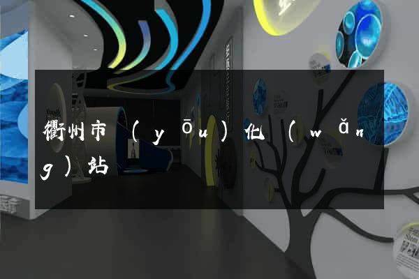 衢州市優(yōu)化網(wǎng)站