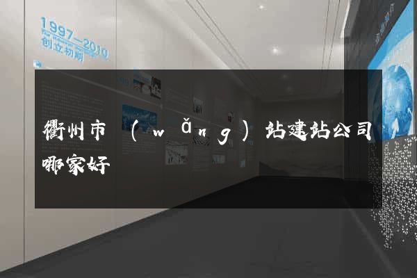 衢州市網(wǎng)站建站公司哪家好