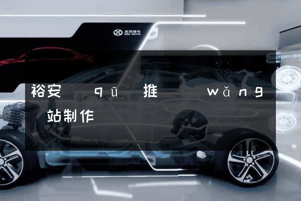 裕安區(qū)推廣網(wǎng)站制作