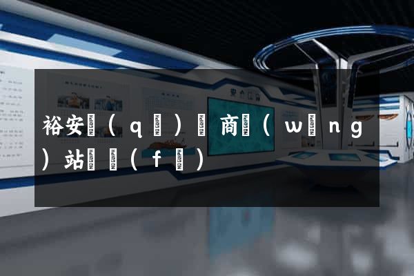 裕安區(qū)電商網(wǎng)站開發(fā)