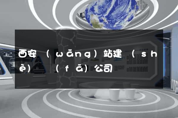 西安網(wǎng)站建設(shè)開發(fā)公司