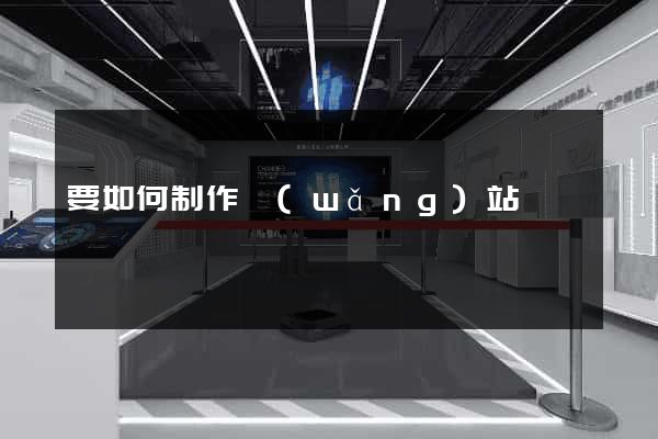 要如何制作網(wǎng)站