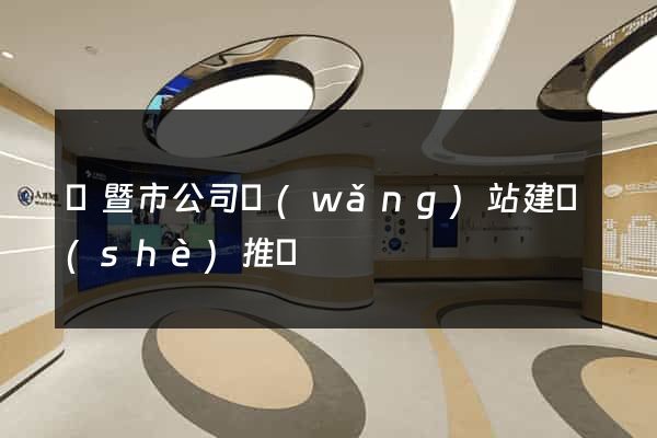 諸暨市公司網(wǎng)站建設(shè)推廣