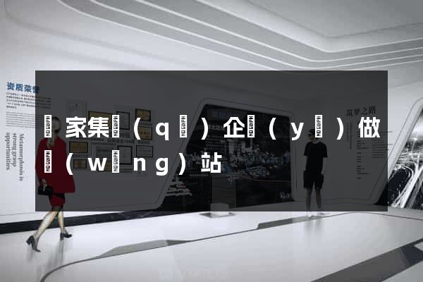 謝家集區(qū)企業(yè)做網(wǎng)站