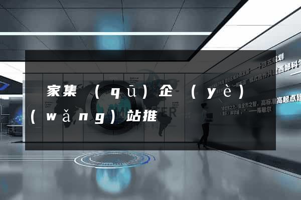 謝家集區(qū)企業(yè)網(wǎng)站推廣