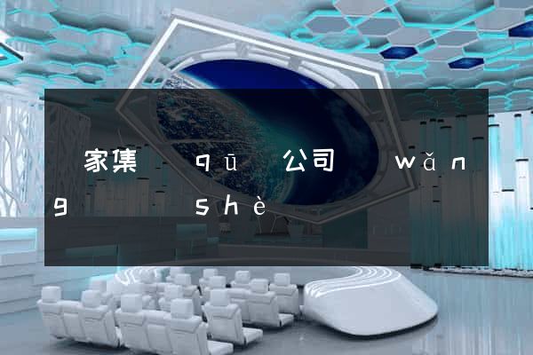 謝家集區(qū)公司網(wǎng)頁設(shè)計