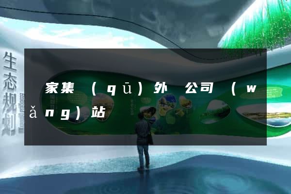 謝家集區(qū)外貿公司網(wǎng)站