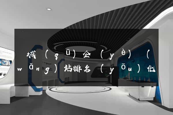 譙城區(qū)企業(yè)網(wǎng)站排名優(yōu)化