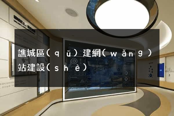 譙城區(qū)建網(wǎng)站建設(shè)