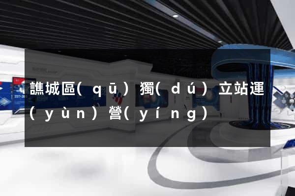 譙城區(qū)獨(dú)立站運(yùn)營(yíng)