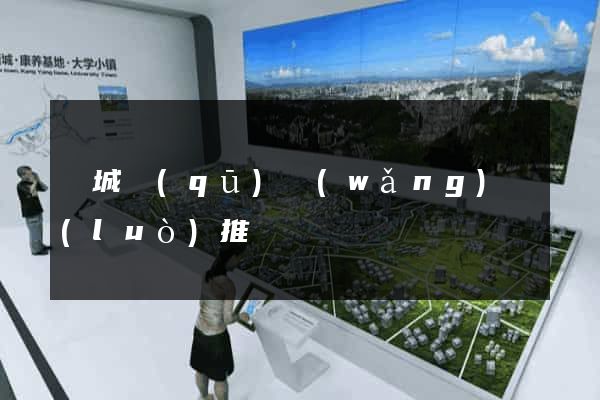 譙城區(qū)網(wǎng)絡(luò)推廣