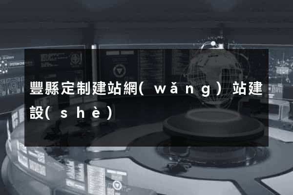 豐縣定制建站網(wǎng)站建設(shè)