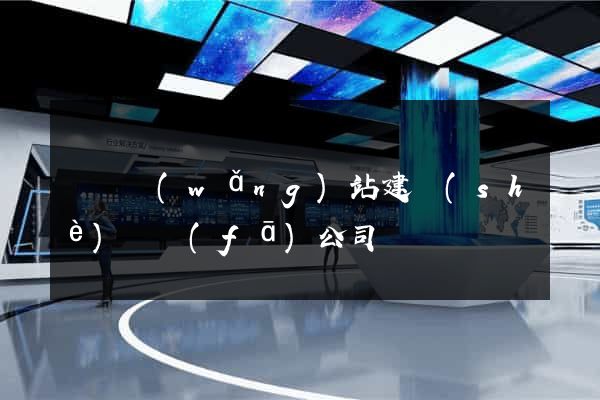 豐縣網(wǎng)站建設(shè)開發(fā)公司