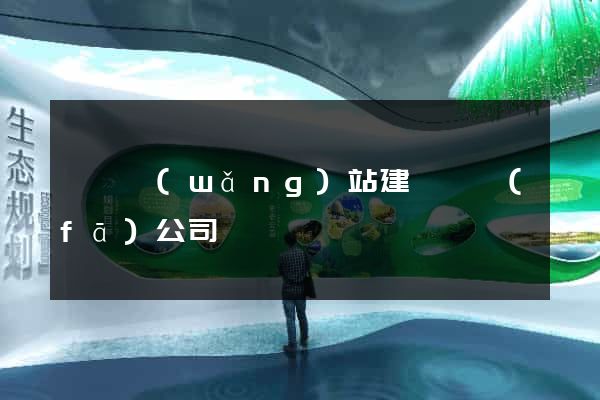 豐縣網(wǎng)站建設開發(fā)公司