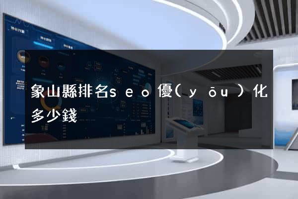 象山縣排名seo優(yōu)化多少錢