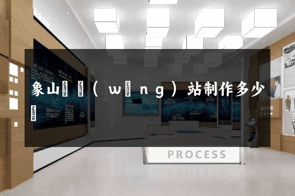 象山縣網(wǎng)站制作多少錢