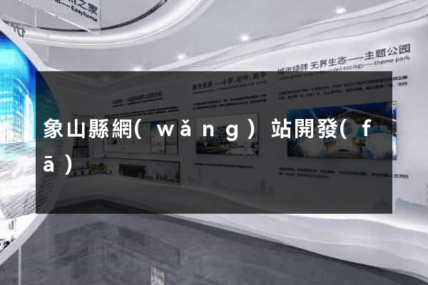 象山縣網(wǎng)站開發(fā)