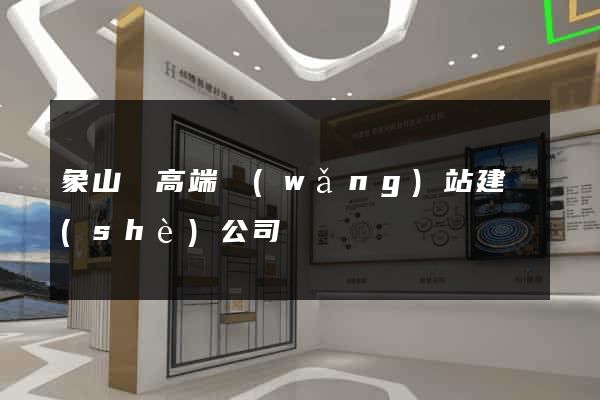 象山縣高端網(wǎng)站建設(shè)公司