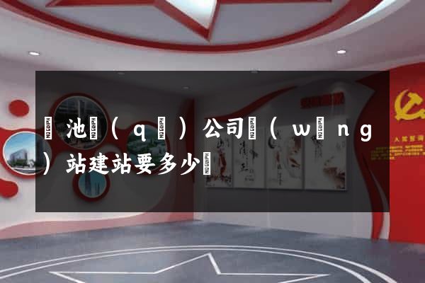 貴池區(qū)公司網(wǎng)站建站要多少錢