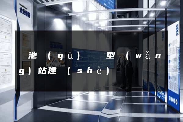 貴池區(qū)營銷型網(wǎng)站建設(shè)