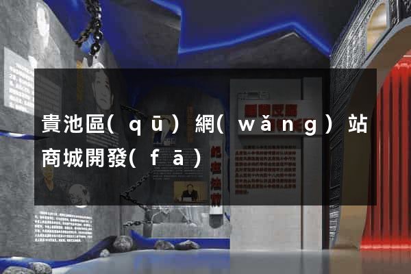 貴池區(qū)網(wǎng)站商城開發(fā)