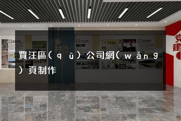 賈汪區(qū)公司網(wǎng)頁制作