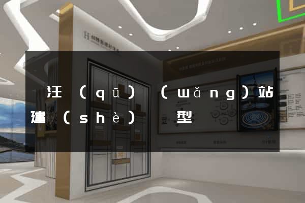 賈汪區(qū)網(wǎng)站建設(shè)營銷型