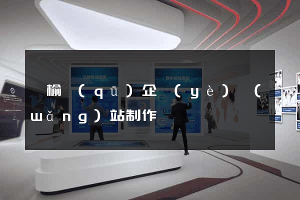 贛榆區(qū)企業(yè)網(wǎng)站制作