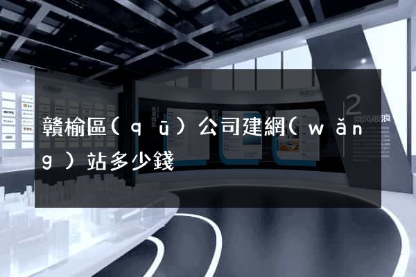 贛榆區(qū)公司建網(wǎng)站多少錢