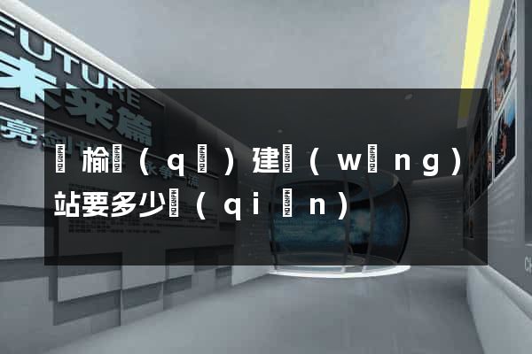 贛榆區(qū)建網(wǎng)站要多少錢(qián)