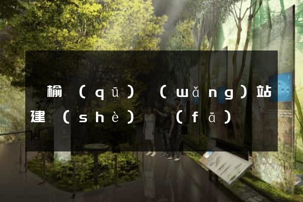 贛榆區(qū)網(wǎng)站建設(shè)開發(fā)