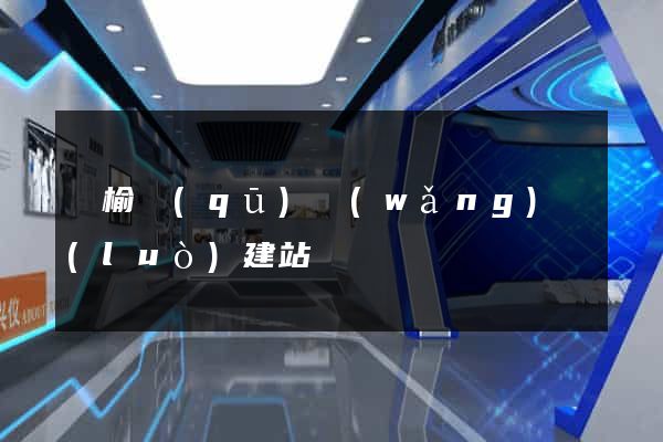 贛榆區(qū)網(wǎng)絡(luò)建站