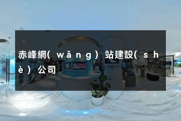赤峰網(wǎng)站建設(shè)公司