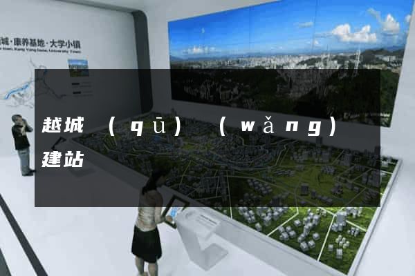 越城區(qū)網(wǎng)絡建站