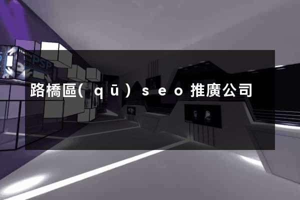 路橋區(qū)seo推廣公司