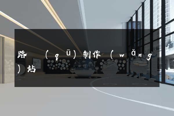 路橋區(qū)制作網(wǎng)站