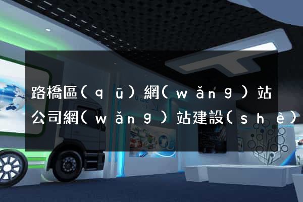 路橋區(qū)網(wǎng)站公司網(wǎng)站建設(shè)