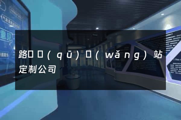 路橋區(qū)網(wǎng)站定制公司