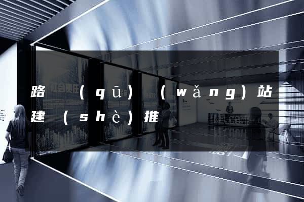 路橋區(qū)網(wǎng)站建設(shè)推廣