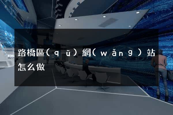 路橋區(qū)網(wǎng)站怎么做