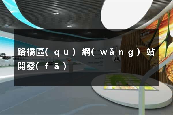 路橋區(qū)網(wǎng)站開發(fā)