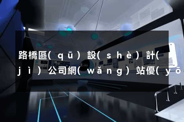 路橋區(qū)設(shè)計(jì)公司網(wǎng)站優(yōu)化