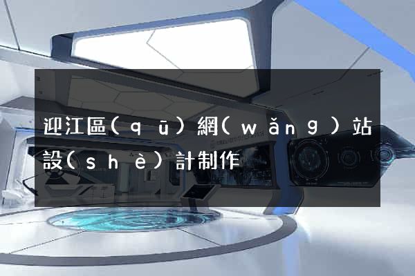 迎江區(qū)網(wǎng)站設(shè)計制作