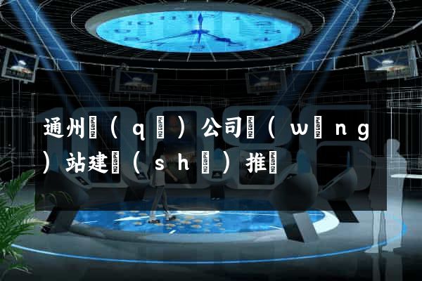 通州區(qū)公司網(wǎng)站建設(shè)推廣