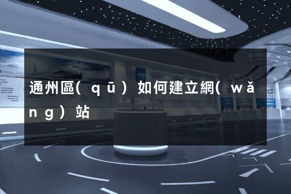 通州區(qū)如何建立網(wǎng)站
