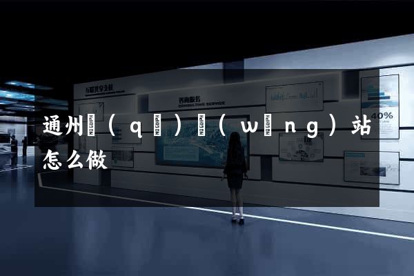 通州區(qū)網(wǎng)站怎么做