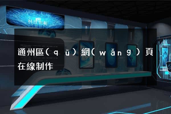 通州區(qū)網(wǎng)頁在線制作